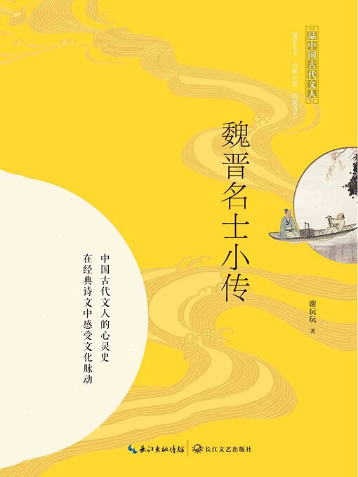 Title details for 魏晋名士小传 by 谢玩玩 - Available